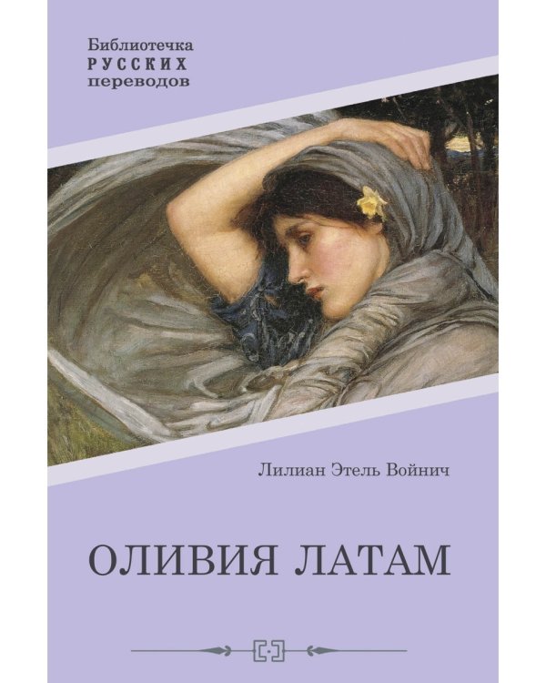 Оливия Латам: роман