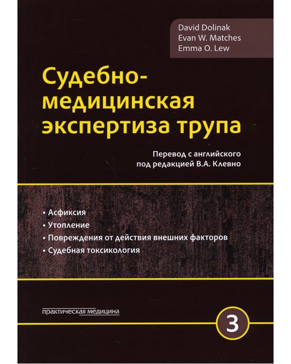 Судебно-медицинская экспертиза трупа. В 3 т. Т. 3