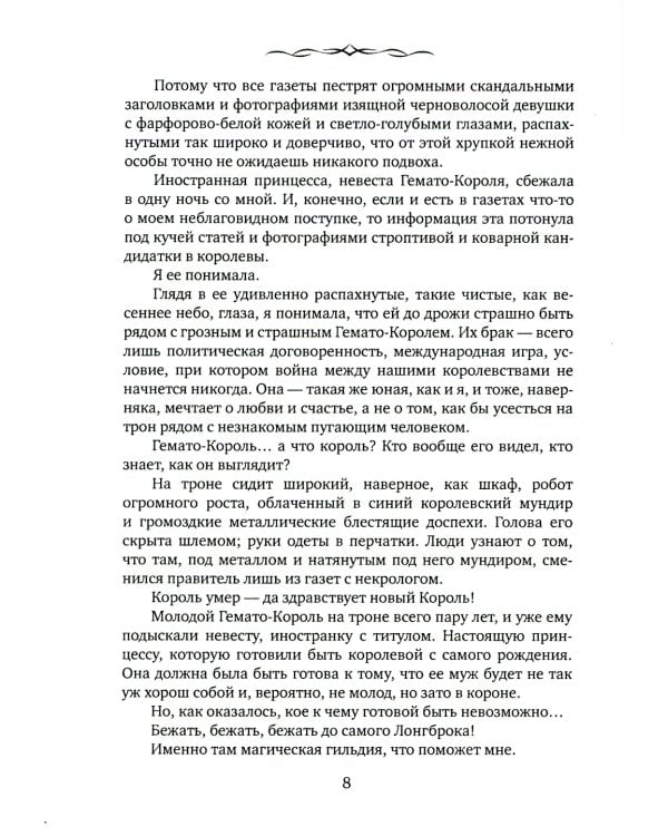 Ловец сбежавших невест