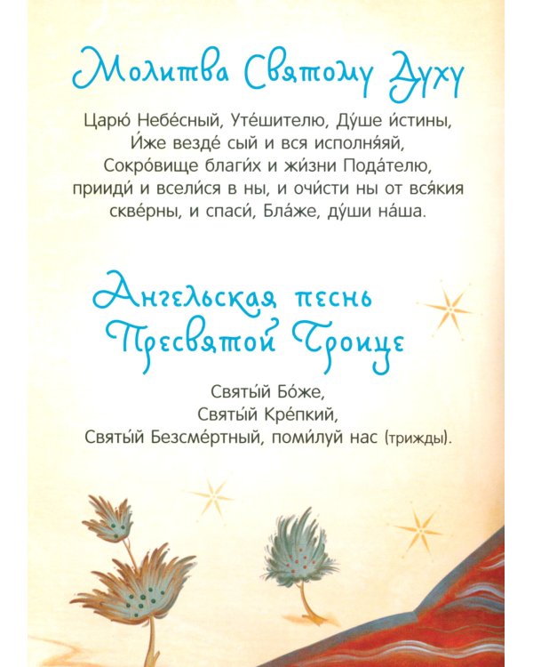 Детский молитвослов