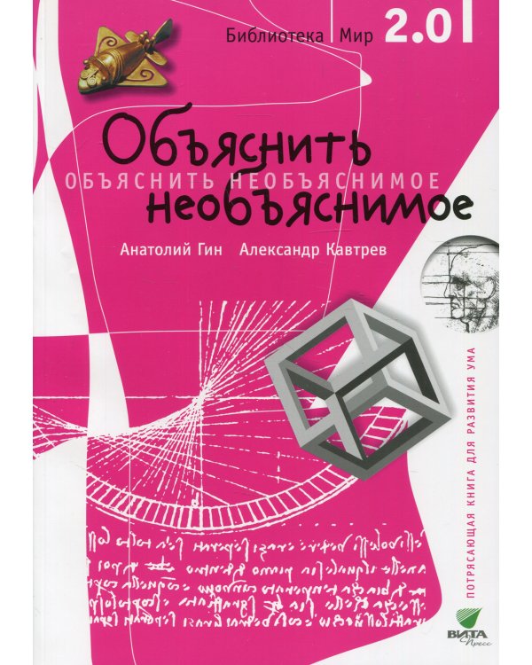 Объяснить необъяснимое. 3-е изд