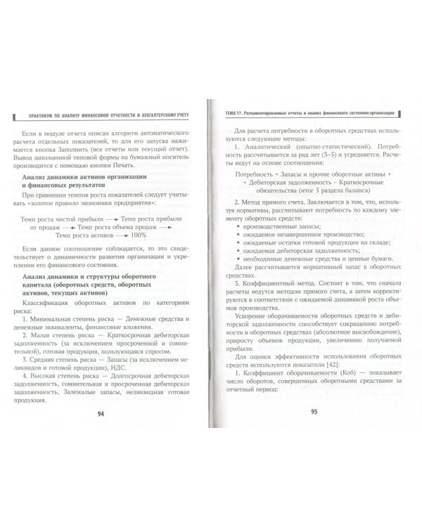 Практикум по анализу финансовой отчетности и бухгалтерскому учету