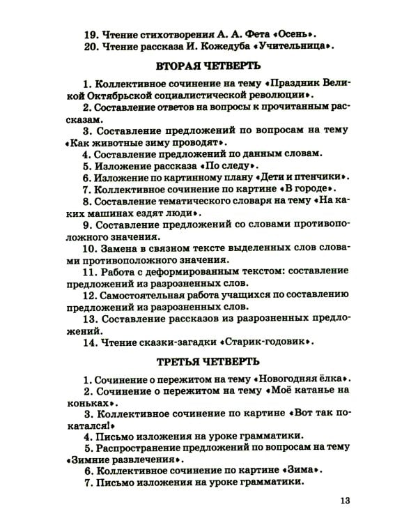 Занятия по развитию речи во втором и третьем классах