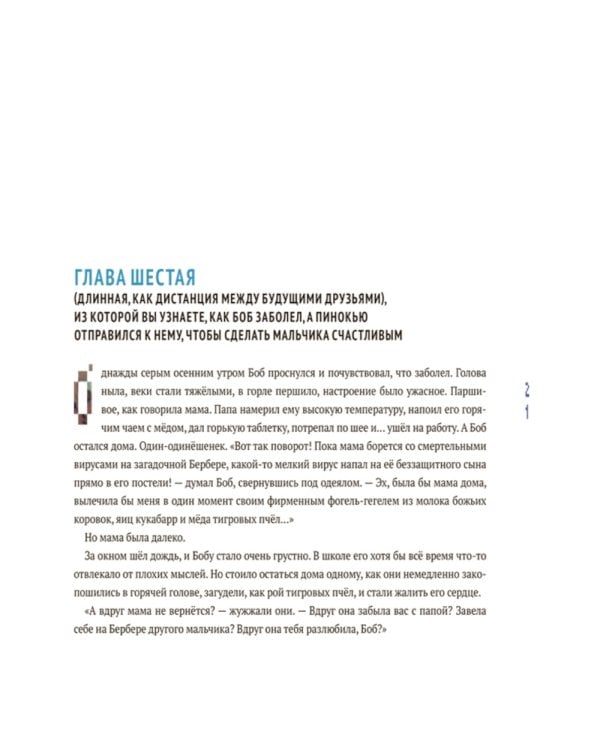 Пинокью. Робот-друг