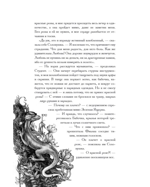 Соловей и роза: сборник сказок