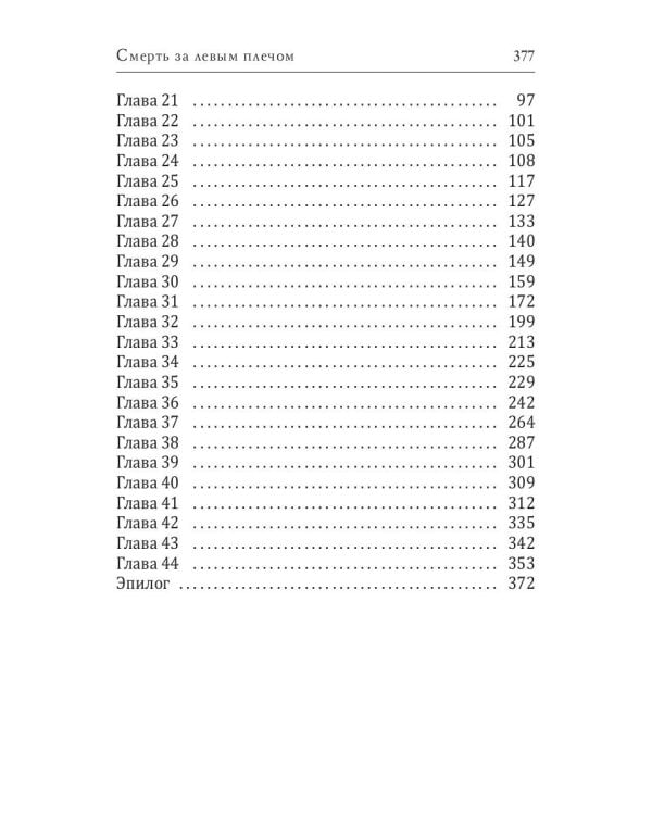 Смерть за левым плечом