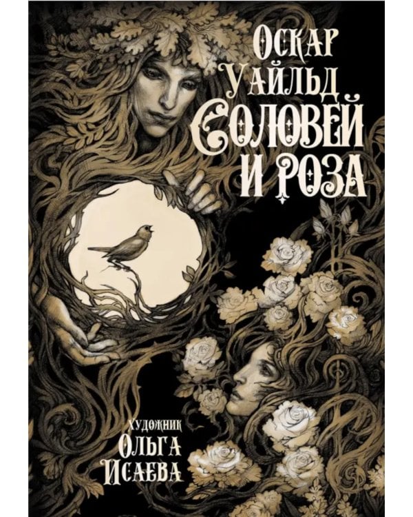 Соловей и роза: сборник сказок