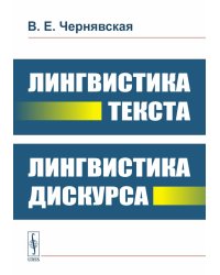 Лингвистика текста. Лингвистика дискурса на русс. и англ.языках