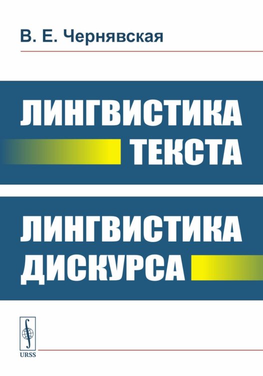 Лингвистика текста. Лингвистика дискурса на русс. и англ.языках