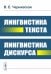 Лингвистика текста. Лингвистика дискурса на русс. и англ.языках