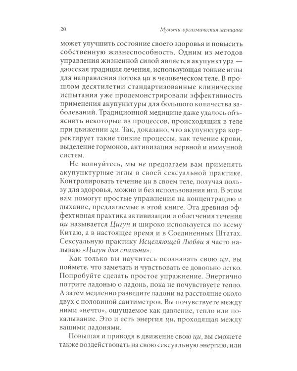 Мульти-оргазмическая женщина: Как любая женщина может испытать максимальное удовольствие, быть здоровой и счастливой