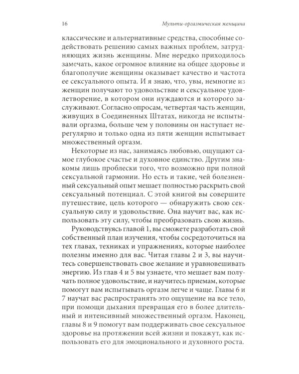 Мульти-оргазмическая женщина: Как любая женщина может испытать максимальное удовольствие, быть здоровой и счастливой