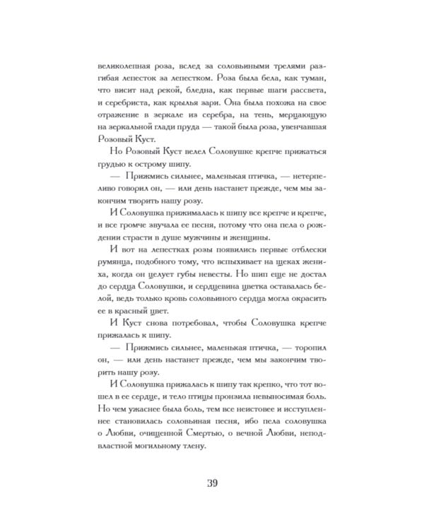 Соловей и роза: сборник сказок