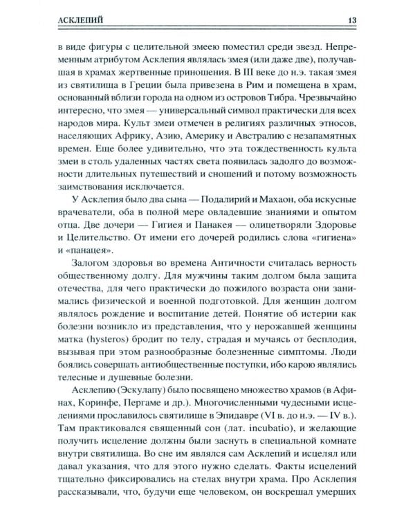 100 великих врачей и подвижников медицины