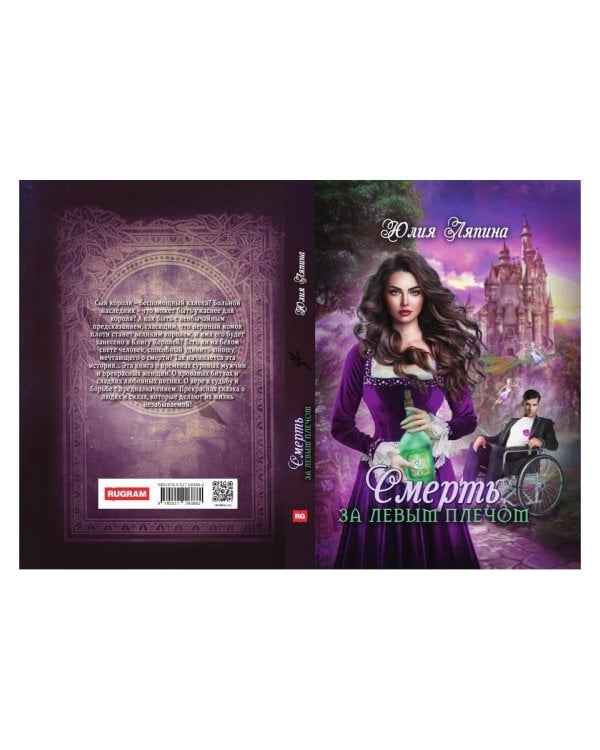 Смерть за левым плечом