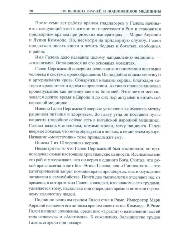 100 великих врачей и подвижников медицины