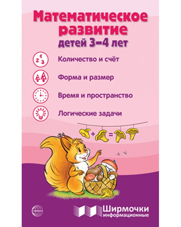 Математическое развитие детей 3-4 лет. Ширмочка информационная