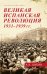 Великая испанская революция 1931-1939 гг. 2-е изд., доп
