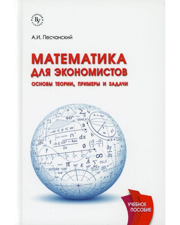 Математика для экономистов: основы теории, примеры и задачи: Учебное пособие
