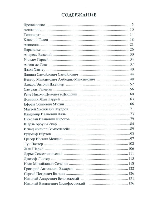 100 великих врачей и подвижников медицины