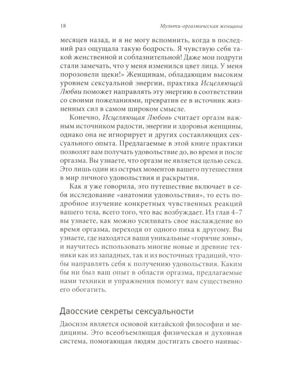 Мульти-оргазмическая женщина: Как любая женщина может испытать максимальное удовольствие, быть здоровой и счастливой
