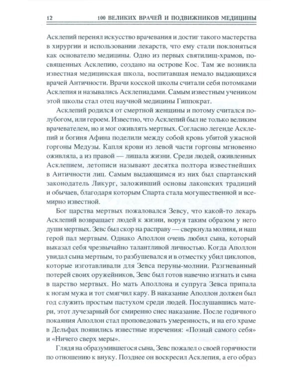100 великих врачей и подвижников медицины