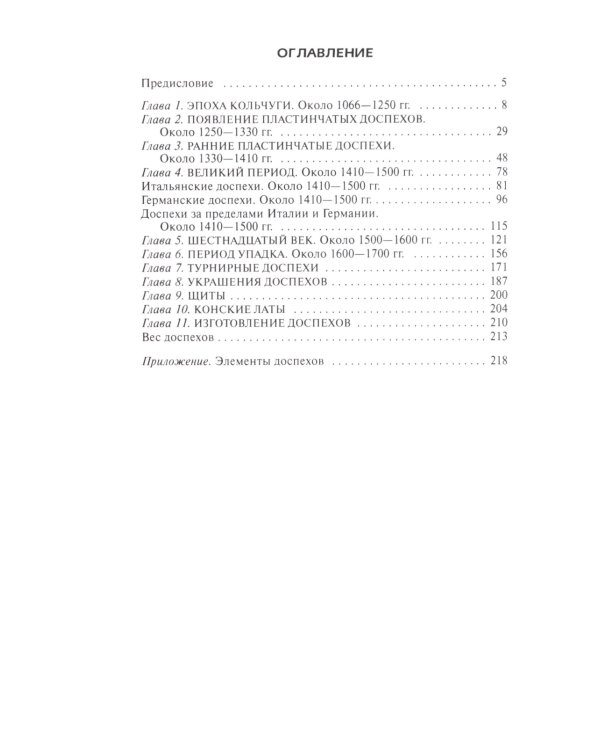 Рыцарские доспехи Европы. Универсальный обзор музейных коллекций