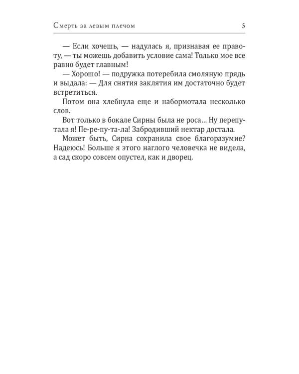 Смерть за левым плечом