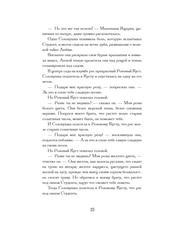 Соловей и роза: сборник сказок