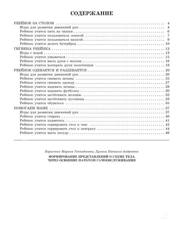 Формирование представлений о схеме тела через освоение навыков самообслуживания
