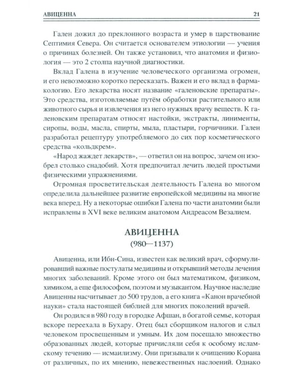 100 великих врачей и подвижников медицины