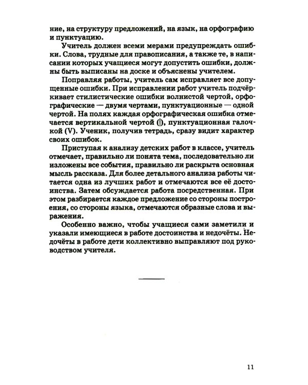 Занятия по развитию речи во втором и третьем классах