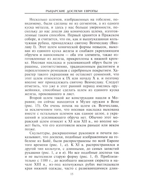 Рыцарские доспехи Европы. Универсальный обзор музейных коллекций