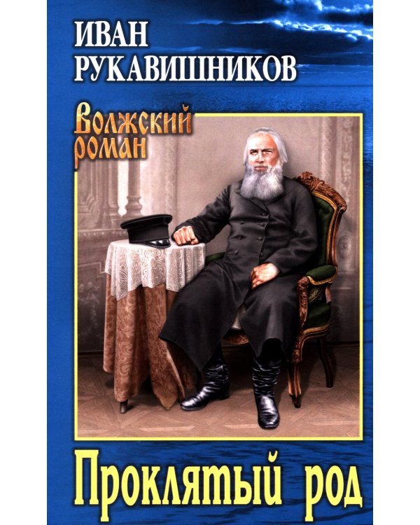 Проклятый род: роман