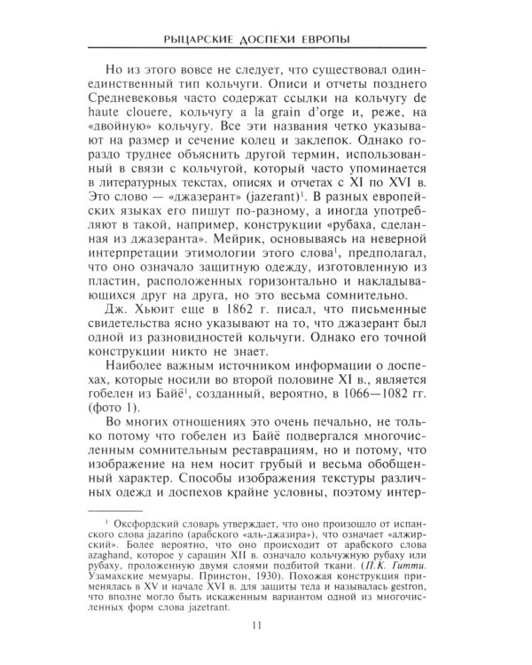 Рыцарские доспехи Европы. Универсальный обзор музейных коллекций