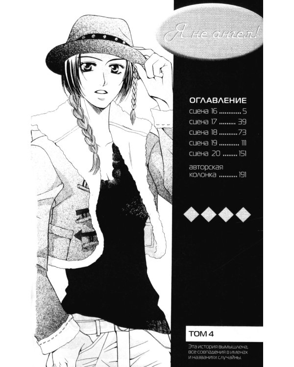 Я не ангел. Т. 4