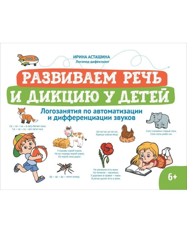 Развиваем речь и дикцию у детей: логозанятия по автоматизации и дифференциации звуков