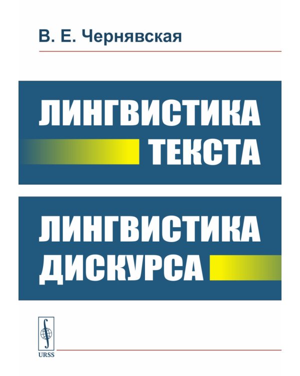 Лингвистика текста. Лингвистика дискурса на русс. и англ.языках