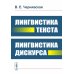 Лингвистика текста. Лингвистика дискурса на русс. и англ.языках