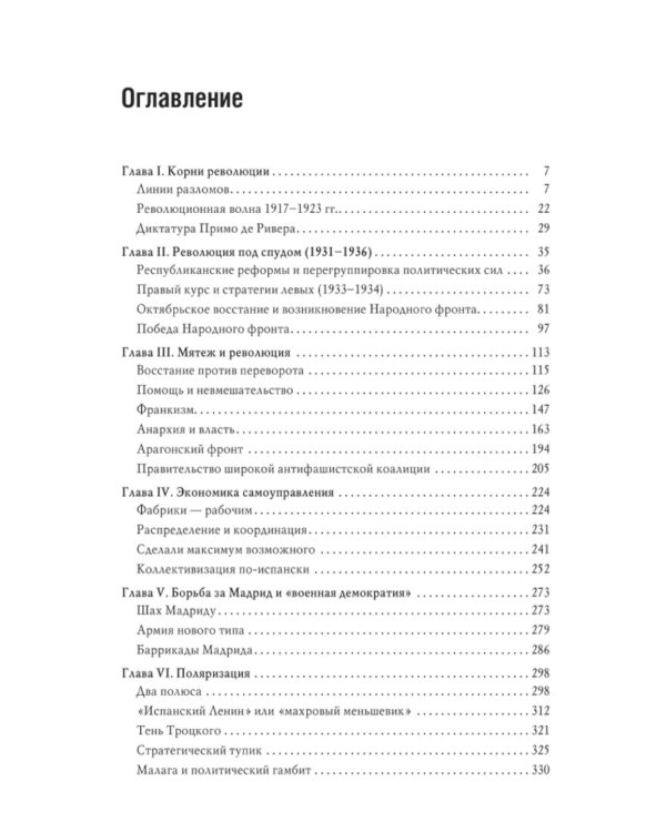 Великая испанская революция 1931-1939 гг. 2-е изд., доп