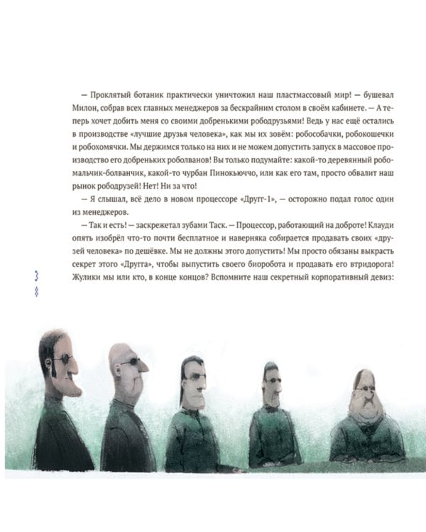 Пинокью. Робот-друг