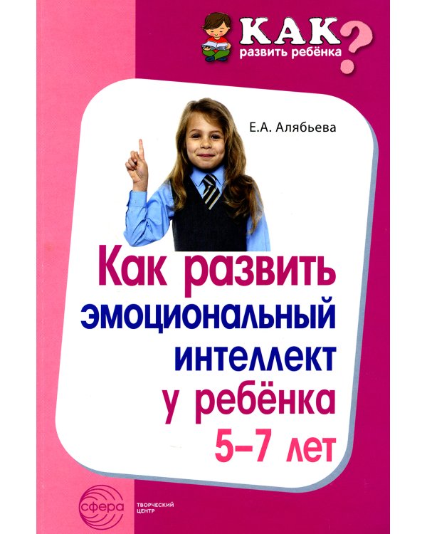 Как развить эмоциональный интеллект у ребенка 5-7 лет