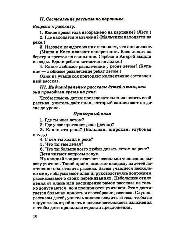 Занятия по развитию речи во втором и третьем классах