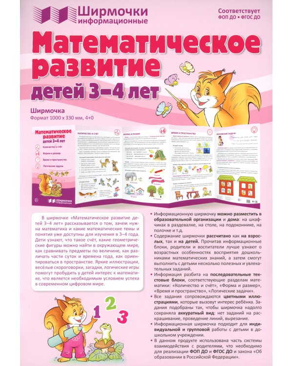 Математическое развитие детей 3-4 лет. Ширмочка информационная