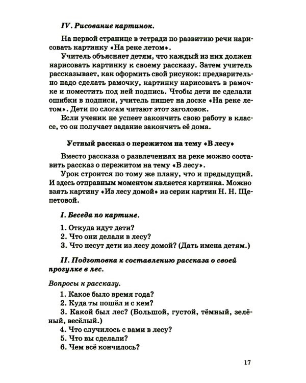 Занятия по развитию речи во втором и третьем классах