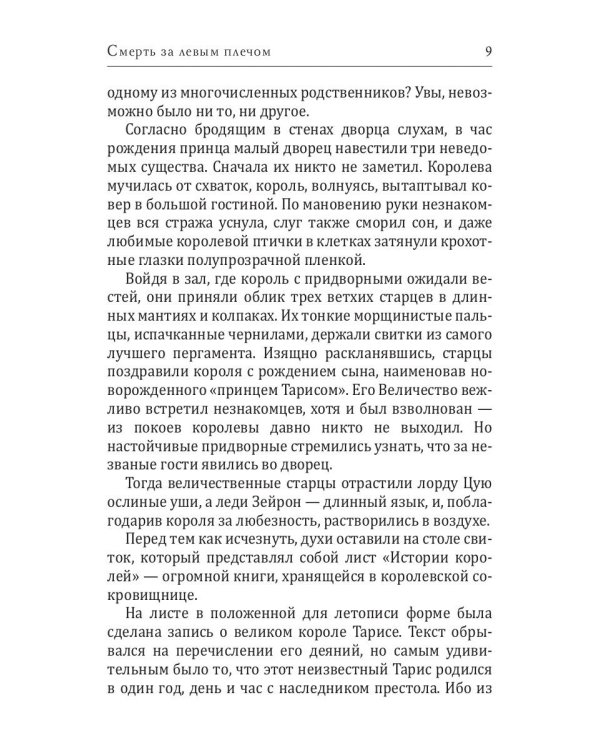 Смерть за левым плечом