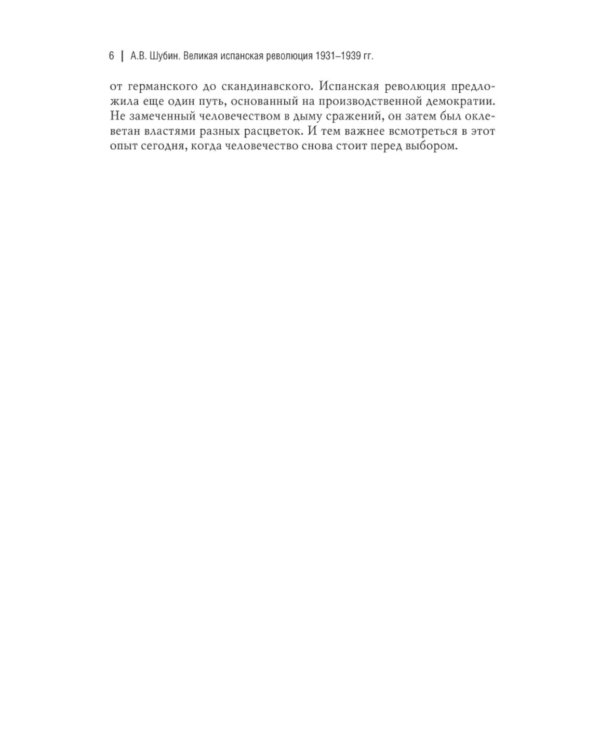 Великая испанская революция 1931-1939 гг. 2-е изд., доп