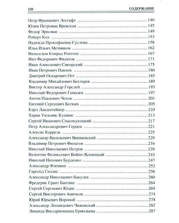 100 великих врачей и подвижников медицины