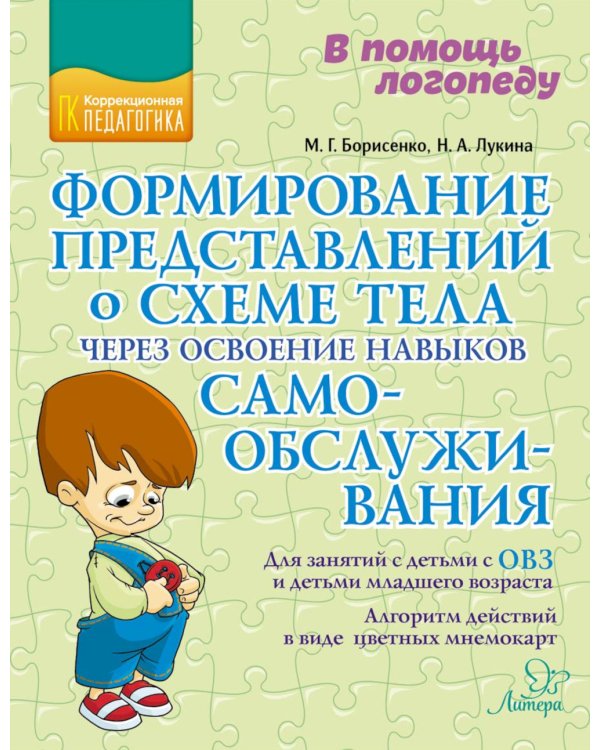 Формирование представлений о схеме тела через освоение навыков самообслуживания