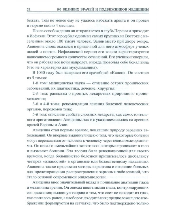 100 великих врачей и подвижников медицины